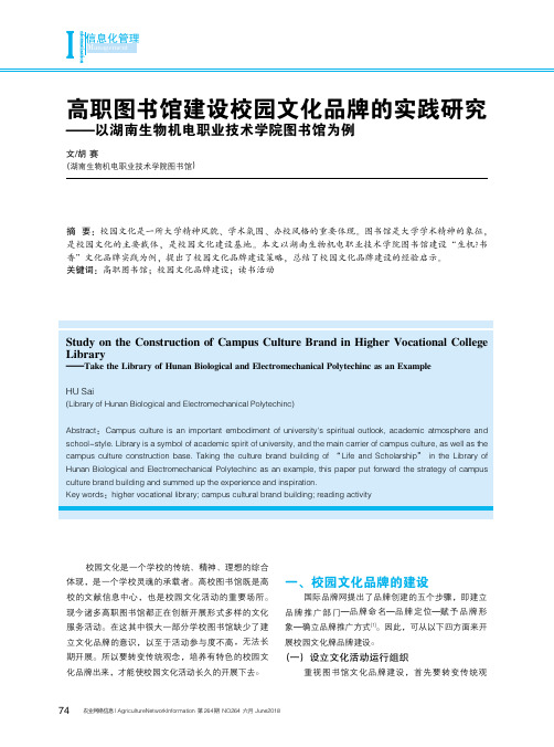 高职图书馆建设校园文化品牌的实践研究——以湖南生物机电职业技术学院图书馆为例