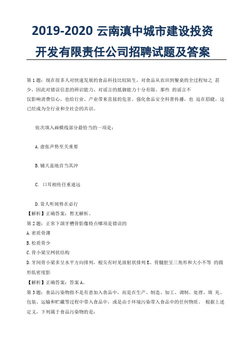 2019-2020云南滇中城建设投资开发有限责任公司招聘试题及答案x