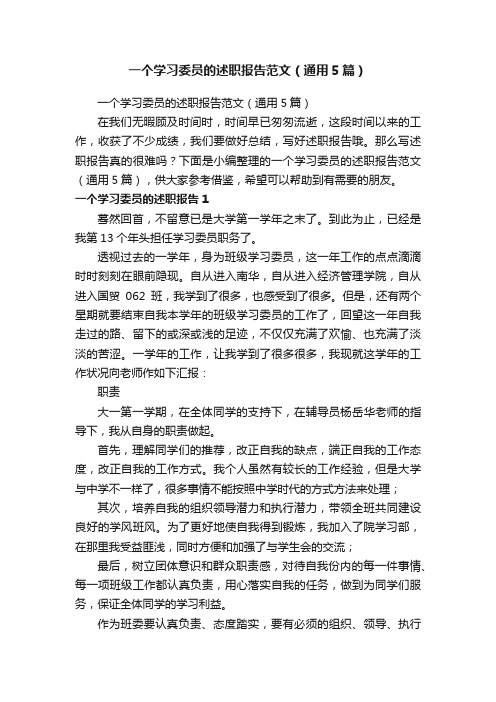 一个学习委员的述职报告范文（通用5篇）