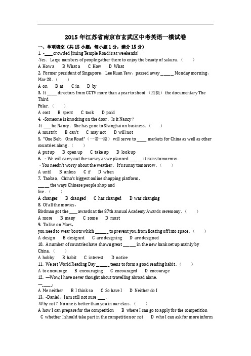 英语_2015年江苏省南京市玄武区中考英语一模试卷(含答案)