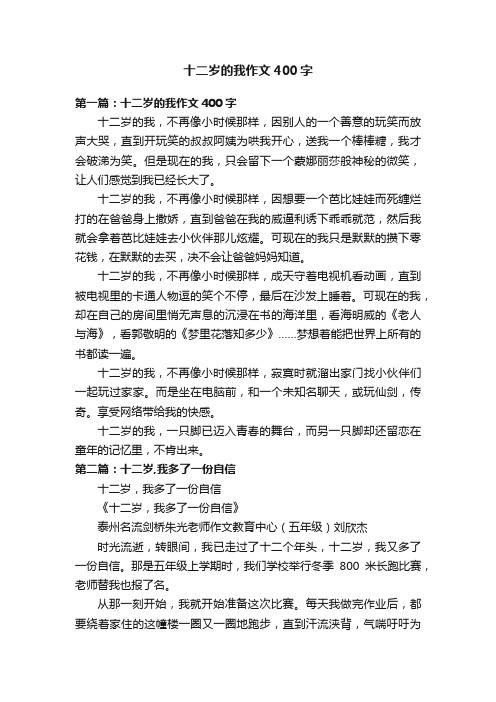 十二岁的我作文400字