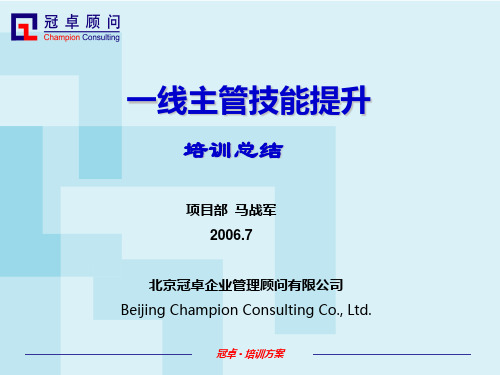 《 一线主管技能提升》培训总结