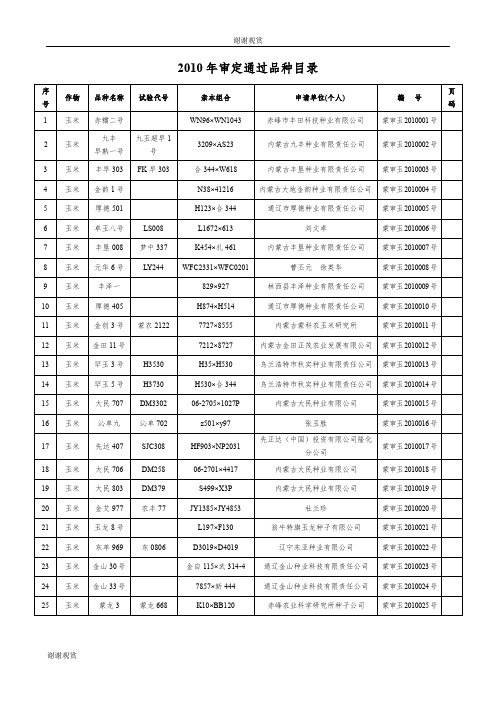 2010年审定通过品种目录 .doc