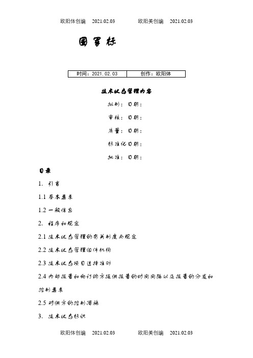 国军标技术状态管理之欧阳体创编