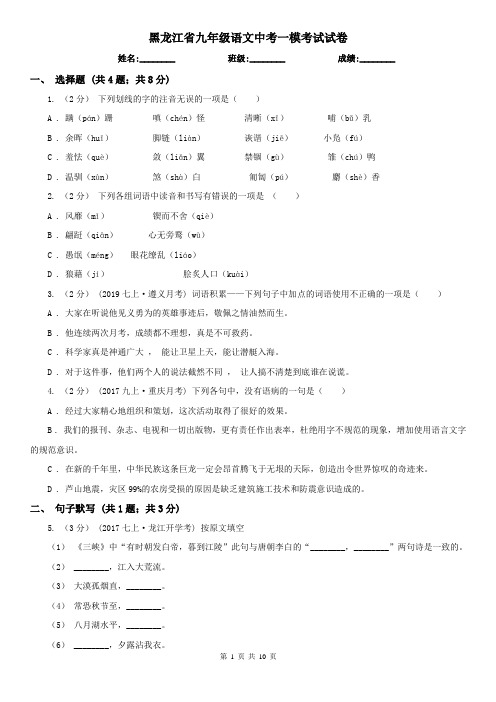 黑龙江省九年级语文中考一模考试试卷