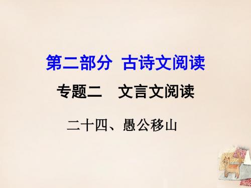 【最新中考语文复习】语文版中考语文古诗文阅读(24)《愚公移山》ppt复习课件.ppt