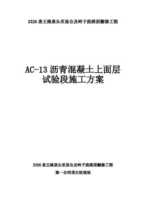 AC13沥青混凝土上面层试验段施工方案