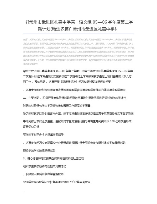 [常州市武进区礼嘉中学高一语文组05—06学年度第二学期计划(精选多篇)] 常州市武进区礼嘉中学