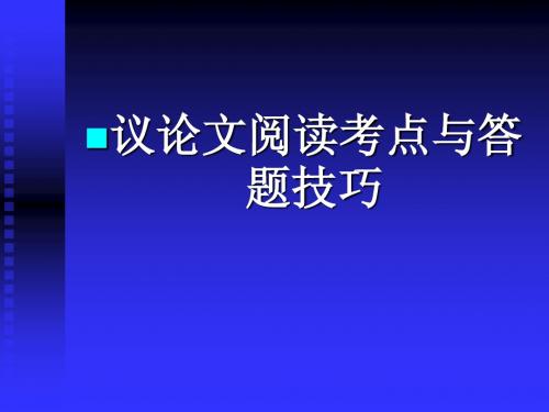 议论文答题技巧