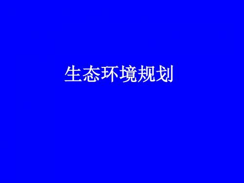 生态环境规划【城市规划教学讲义】