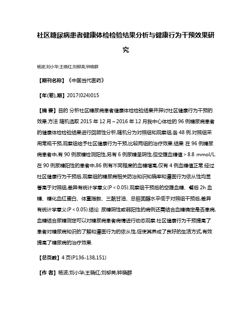 社区糖尿病患者健康体检检验结果分析与健康行为干预效果研究