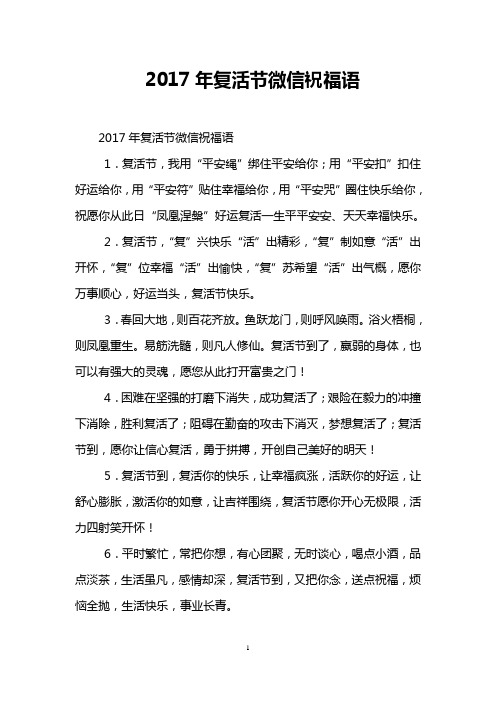 2017年复活节微信祝福语