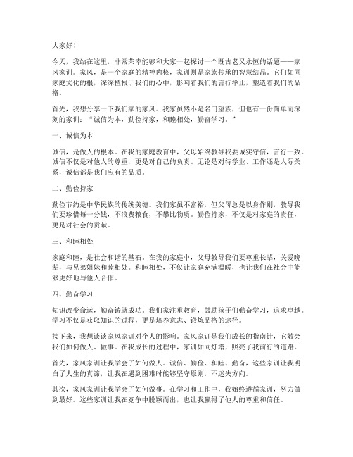 教师传家风家训演讲稿