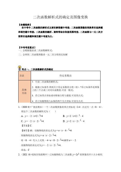 中考数学考点15二次函数解析式的确定及图像变换总复习(解析版)