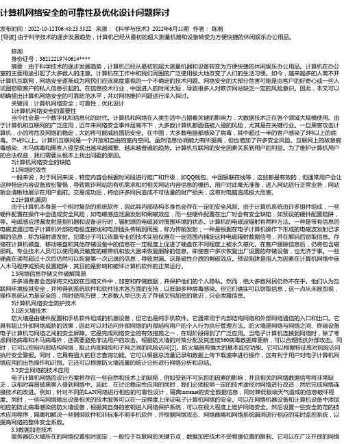 计算机网络安全的可靠性及优化设计问题探讨_2