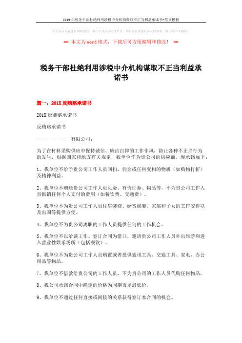 2019年税务干部杜绝利用涉税中介机构谋取不正当利益承诺书-范文模板 (11页)