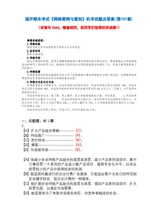 国开期末考试2646《网络营销与策划》机考试题及答案(第101套)