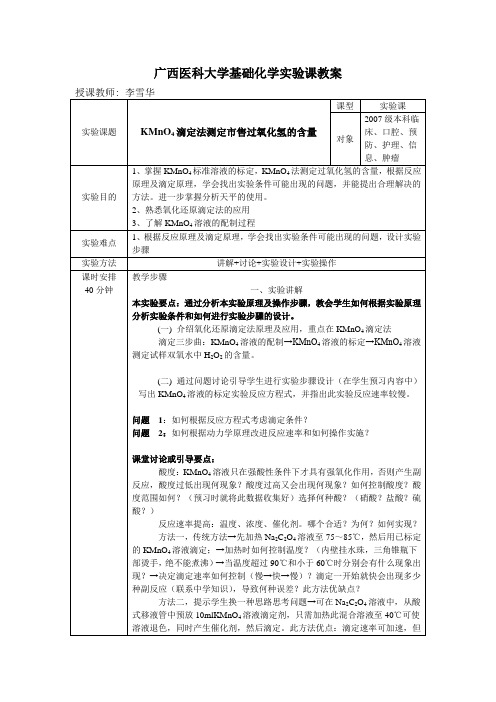 广西医科大学基础化学实验课教案.