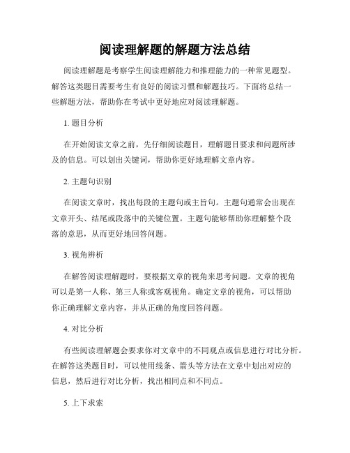 阅读理解题的解题方法总结