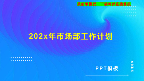 202x年市场部工作计划PPT模板下载