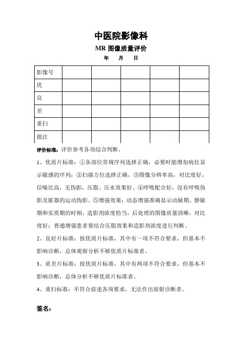 MR图像质量评价表