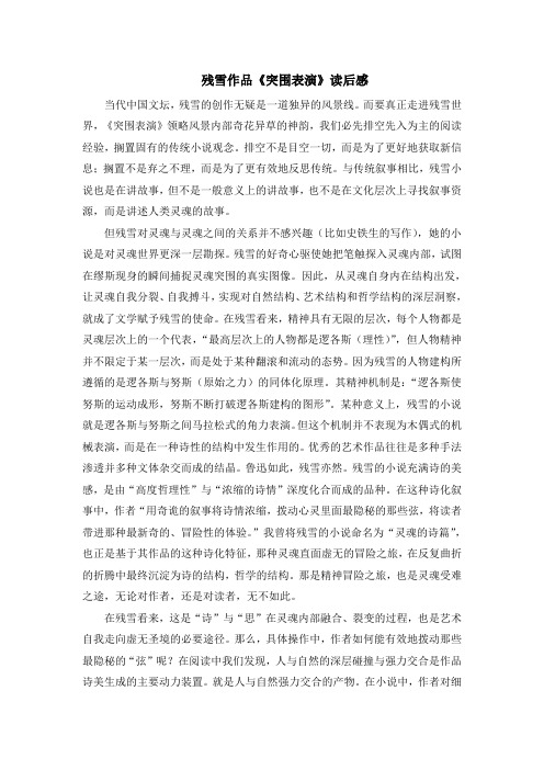 残雪作品《突围表演》读后感