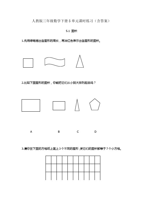 【2020人教版三年级下册数学】全册第五单元课时练习(含答案)