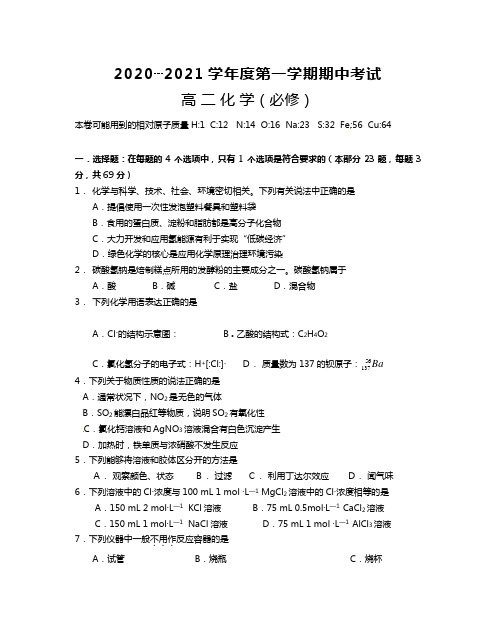 江苏省泰兴市第一高级中学2020┄2021学年高二上学期期中考试化学必修试题Word版 含答案