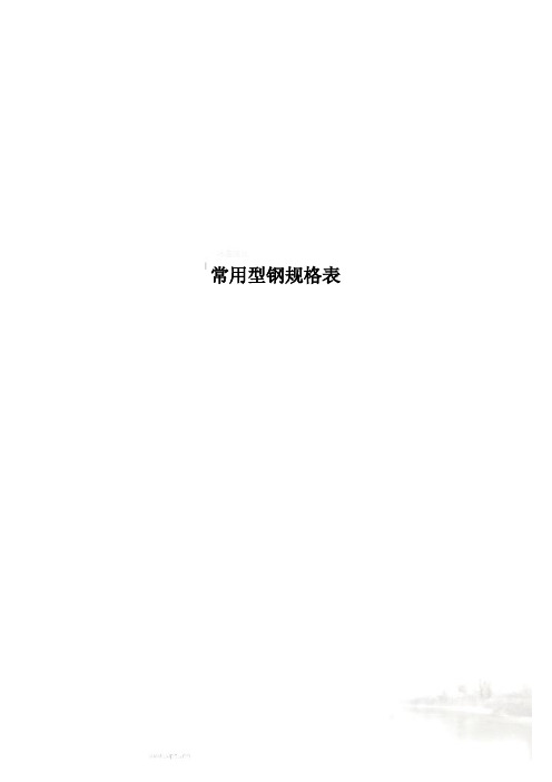 常用型钢规格表