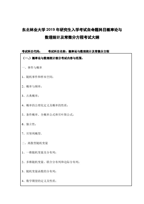 东北林业大学2019年研究生入学考试自命题科目概率论与数理统计及常微分方程考试大纲