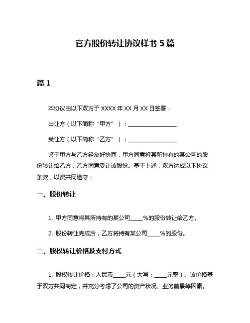 官方股份转让协议样书5篇