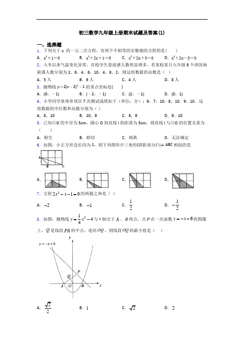 初三数学九年级上册期末试题及答案(1)