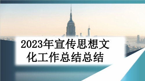 2023年宣传思想文化工作总结总结