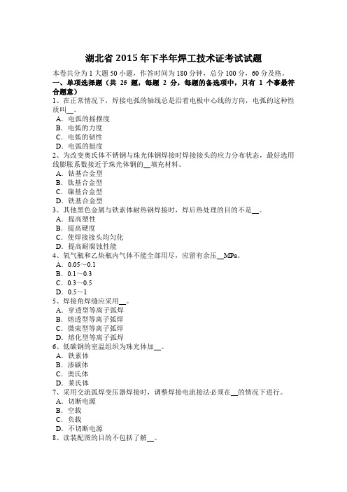 湖北省2015年下半年焊工技术证考试试题