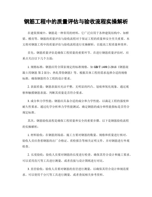 钢筋工程中的质量评估与验收流程实操解析