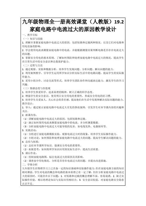 九年级物理全一册高效课堂(人教版)19.2家庭电路中电流过大的原因教学设计