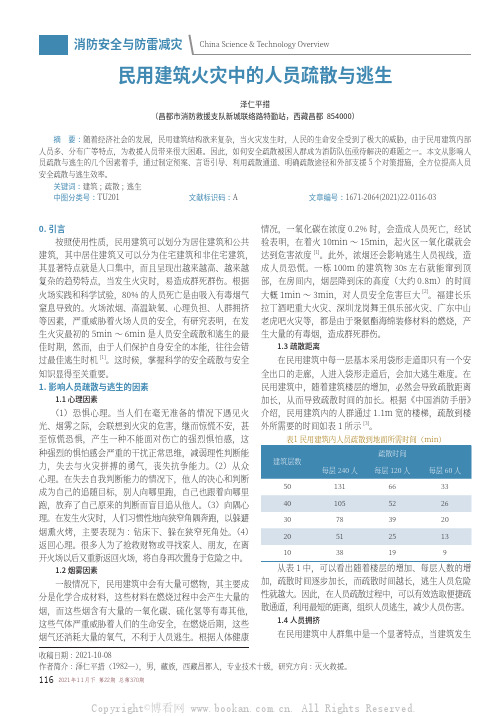 民用建筑火灾中的人员疏散与逃生