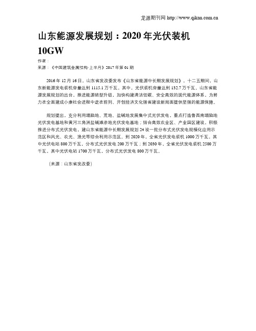 山东能源发展规划：2020年光伏装机10GW