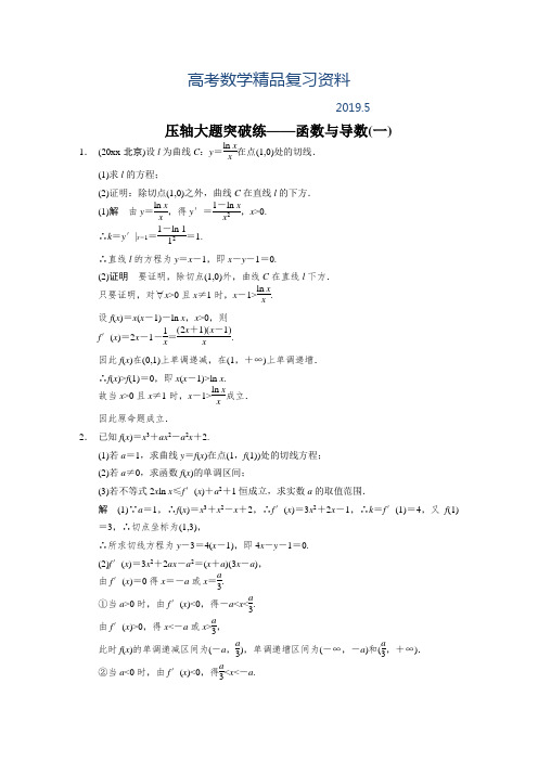 2019年【浙江】高考数学(文)二轮：压轴大题突破练函数与导数(1)(含答案)