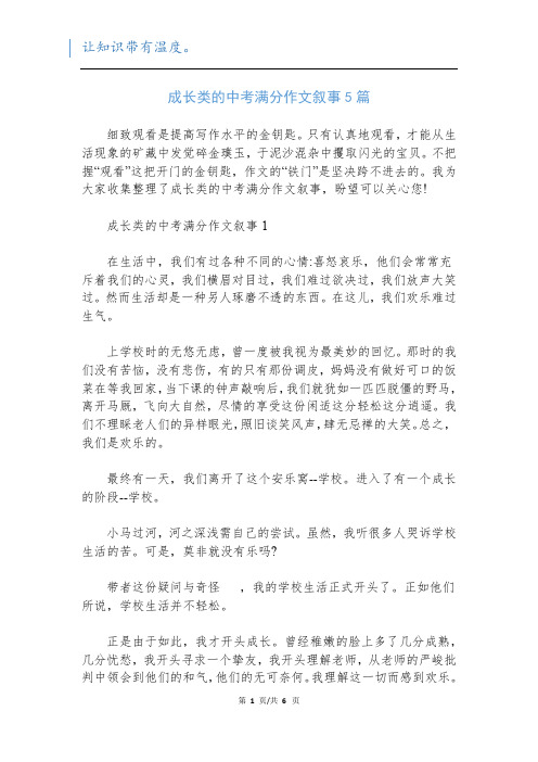 成长类的中考满分作文叙事5篇