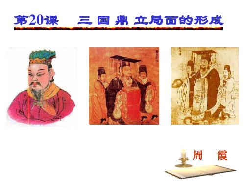 三国鼎立局面的形成.ppt