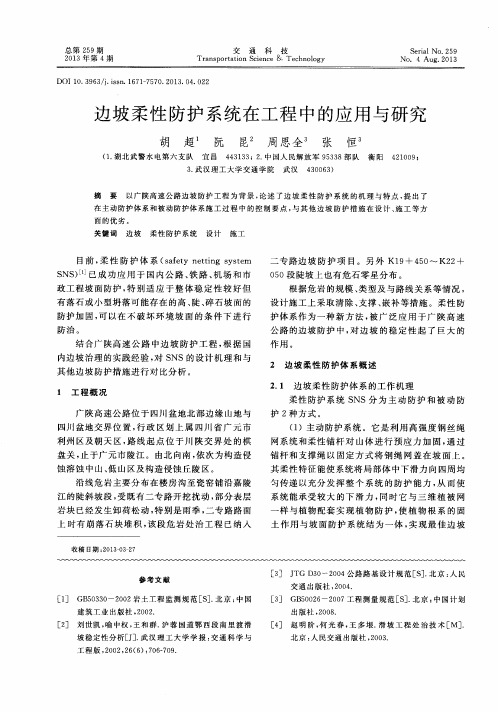 边坡柔性防护系统在工程中的应用与研究