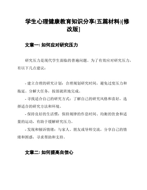 学生心理健康教育知识分享(五篇材料)[修改版]