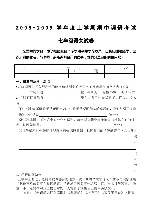 2008-2009学年度人教版七年级上学期期中调研考试语文试卷