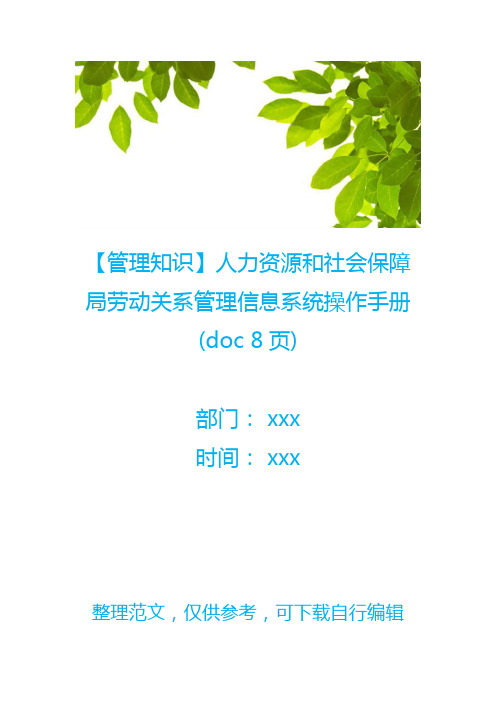 【管理知识】人力资源和社会保障局劳动关系管理信息系统操作手册(doc 8页)