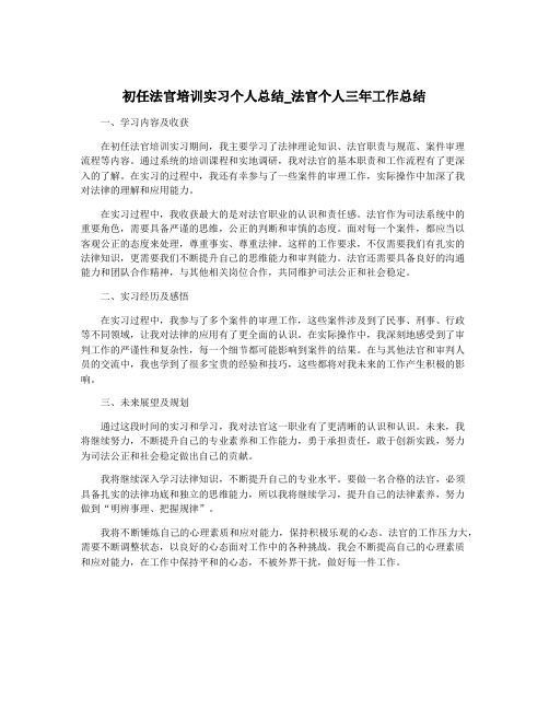 初任法官培训实习个人总结_法官个人三年工作总结