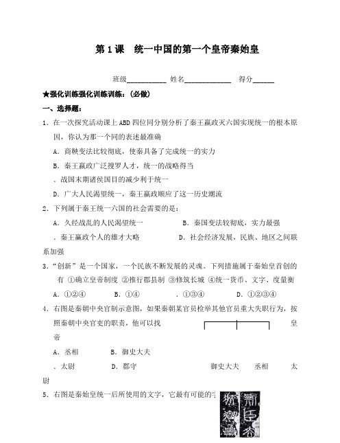 最新人教版高中历史1-1秦始皇练习及答案