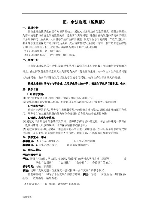 高一数学北师大版必修五2.1正余弦定理(说课稿)