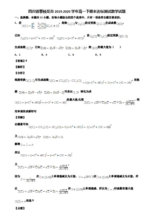 四川省攀枝花市2019-2020学年高一下期末达标测试数学试题含解析