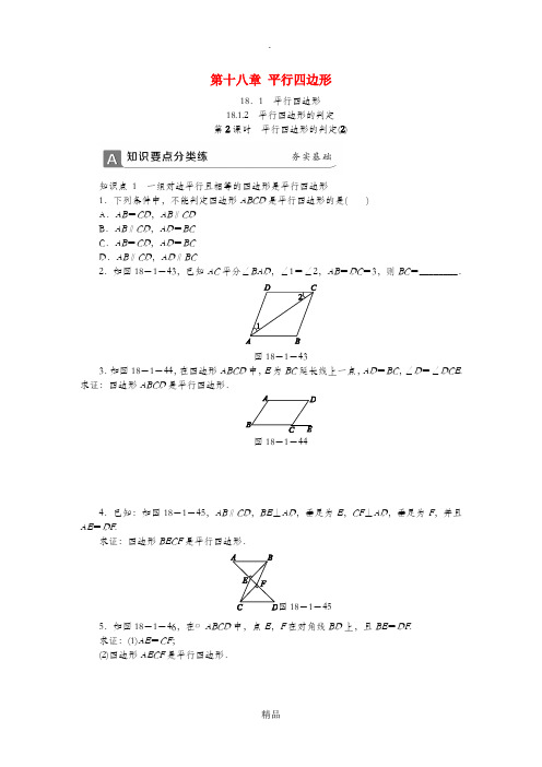 八年级数学下册第十八章平行四边形18.1.2平行四边形的判定第2课时平行四边形的判定2同步练习 新人